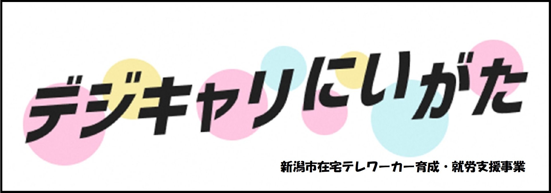 デジキャリにいがた