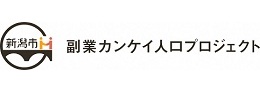 新潟市副業カンケイ人口プロジェクト