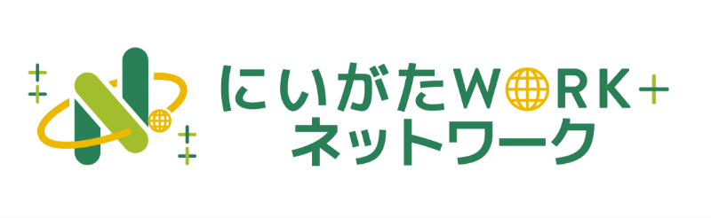 にいがたWORK+ ネットワーク
