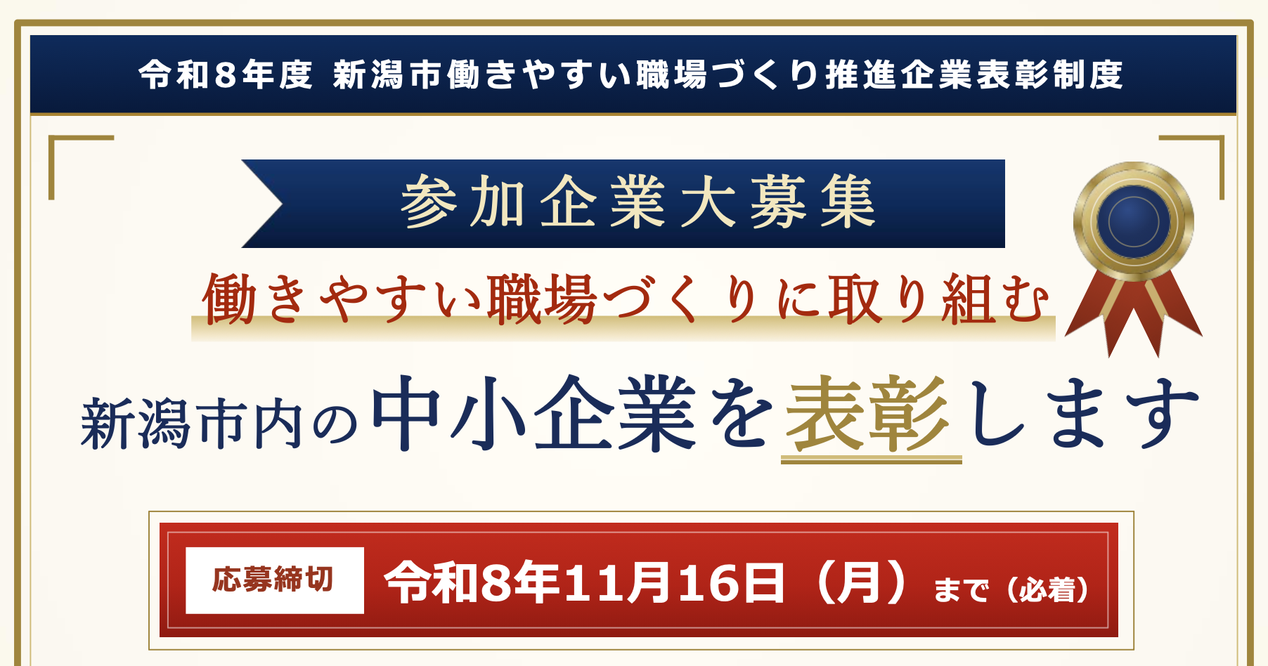 令和8年度新潟市働きやすい職場づくり推進企業表彰　企業募集